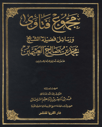 مجموع فتاوى ورسائل فضيلة الشيخ محمد بن صالح العثيمين - المجلد الثالث والعشرين